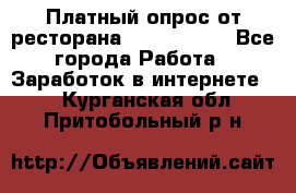Платный опрос от ресторана Burger King - Все города Работа » Заработок в интернете   . Курганская обл.,Притобольный р-н